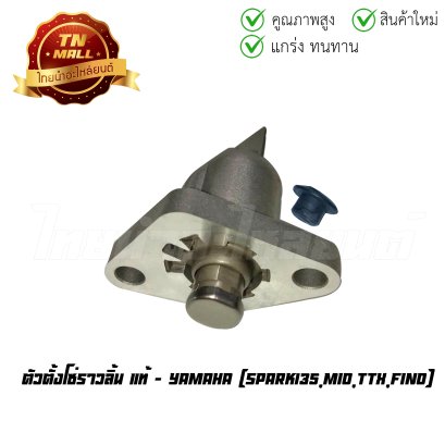 ตัวตั้งโซ่ราวลิ้น Spark135 Mio TTX Fino แท้ศูนย์ ยี่ห้อ Yamaha   BY  ไทยนำอะไหล่ยนต์